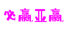 浙江省宁波市必赢亚赢软件开发有限公司