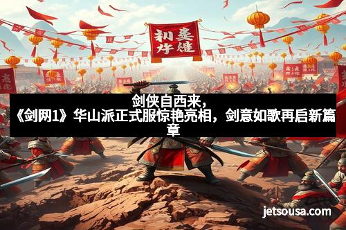 剑侠自西来,《剑网1》华山派正式服惊艳亮相,剑意如歌再启新篇章 剑侠自西来,《剑网1》华山派正式服惊艳亮相,剑意如歌再启新篇章